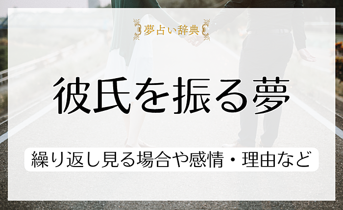 彼氏を振る夢の意味とは？繰り返し見る場合や感情・理由などパターン別に紹介