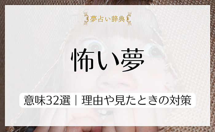 怖い夢が示すパターン別の意味32選｜理由や見たときの対策についても解説