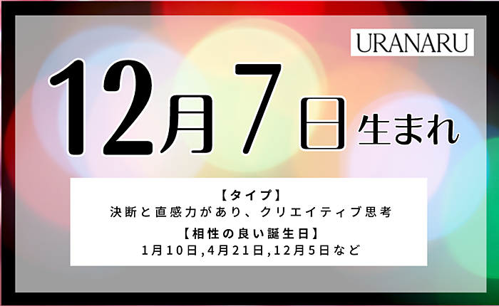 12月7日生まれの人の特徴と性格｜相性の良い/悪い誕生日の人