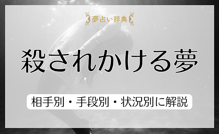 殺されかける夢が意味することとは？相手別・手段別・状況別に解説