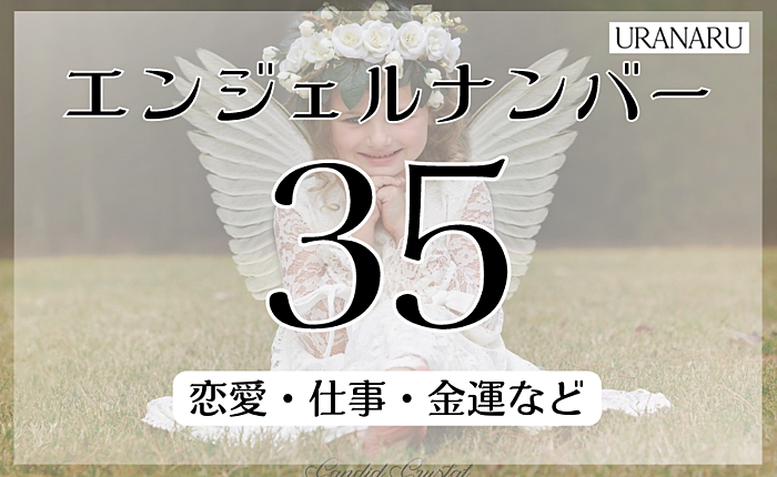エンジェルナンバー35が示すメッセージ｜恋愛・仕事・金運などから解説