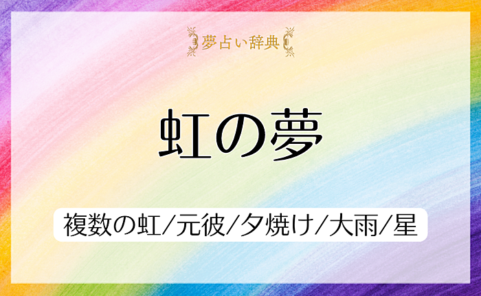 虹の夢の意味と心理｜複数の虹/元彼/夕焼け/大雨/星【夢占い】