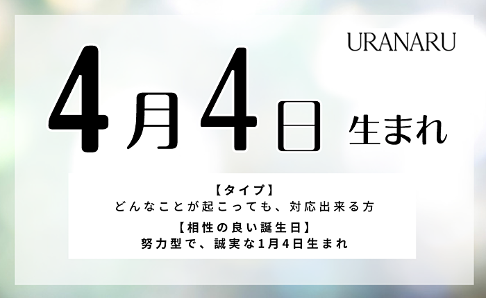 4月4日生まれの人の特徴と性格｜相性の良い/悪い誕生日・星座