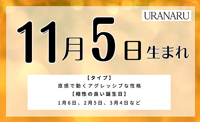 【男女別】11月5日生まれの人の特徴と性格とは｜運勢や運気など