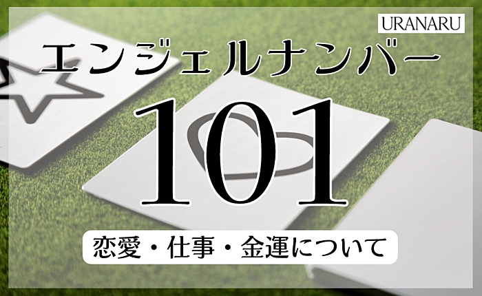 101のエンジェルナンバーの意味とは？恋愛・仕事・金運についても紹介