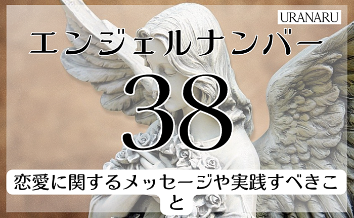 38のエンジェルナンバーの意味｜恋愛に関するメッセージや実践すべきことも解説