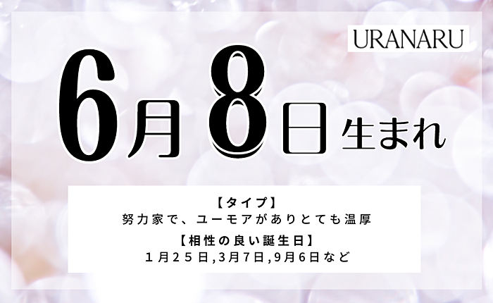 6月8日生まれの人の特徴/性格/運勢｜相性の良い/悪い誕生日の人は？
