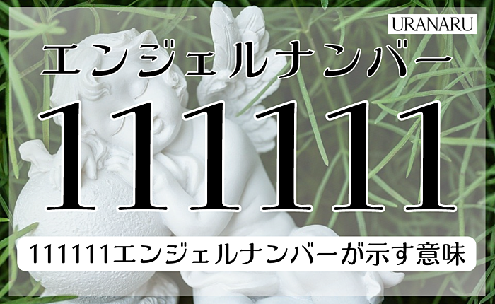 111111エンジェルナンバーが示す意味｜恋愛やツインレイについて紹介