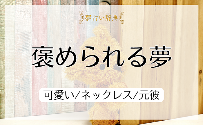 褒められる夢占いの意味と心理｜可愛い/ネックレス/元彼
