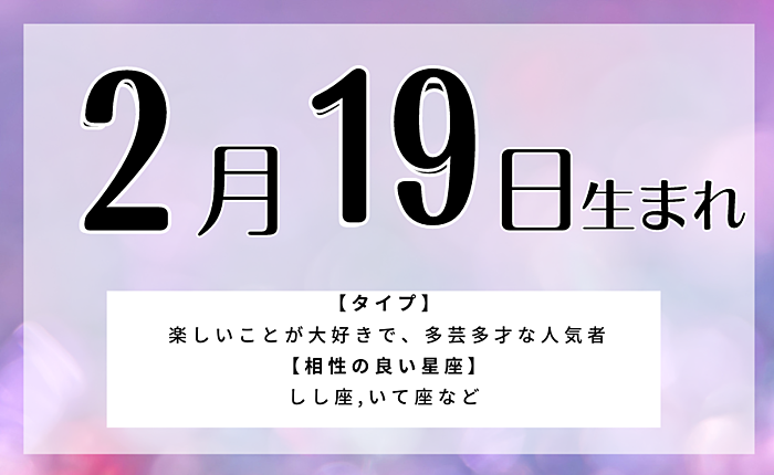 2月19日生まれの人の特徴と性格・相性の良い/悪い誕生日の人