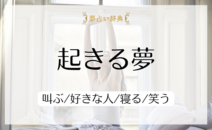 起きる夢の意味と心理｜叫ぶ/好きな人/寝る/笑う【夢占い】