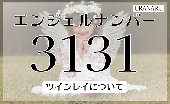 エンジェルナンバー3131の意味とは？ツインレイについても解説