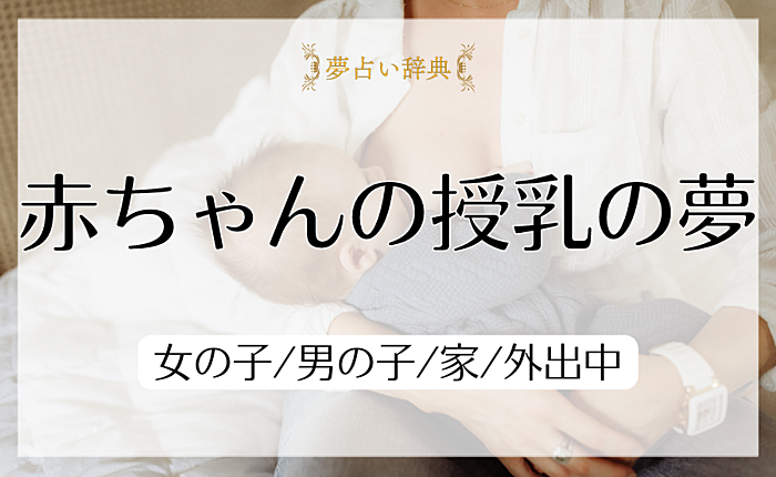 赤ちゃんの授乳の夢の意味と心理｜女の子/男の子/家/外出中【夢占い】