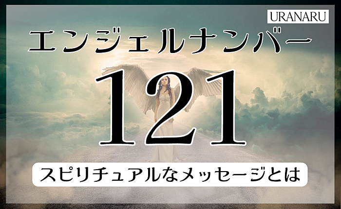 121のエンジェルナンバーはどんな意味？スピリチュアルなメッセージとは