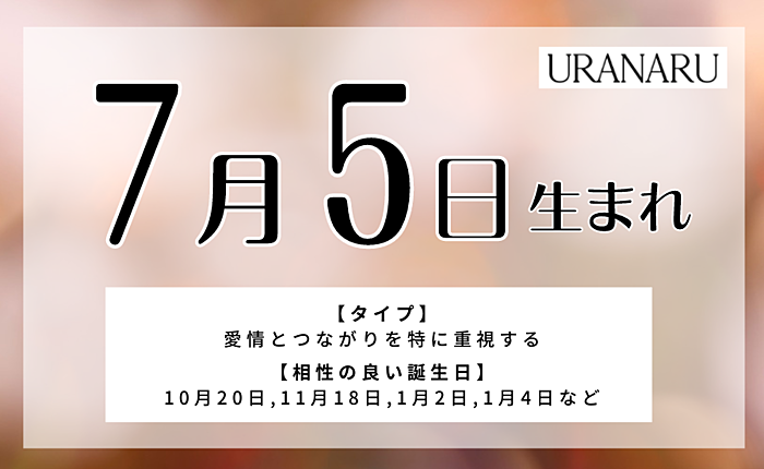 7月5日生まれの人の特徴と性格｜相性の良い/悪い人・運勢と運気