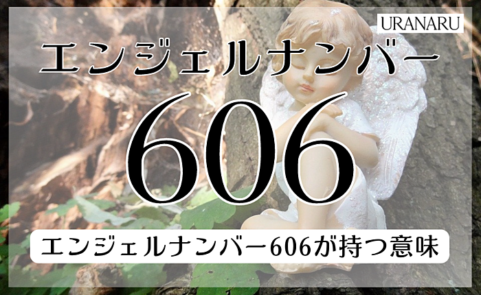 エンジェルナンバー606に込められたメッセージとは？恋愛や仕事面などから解説