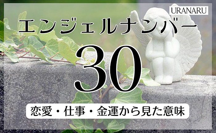 エンジェルナンバー30が示す意味とは｜恋愛・仕事・金運から見た意味も紹介