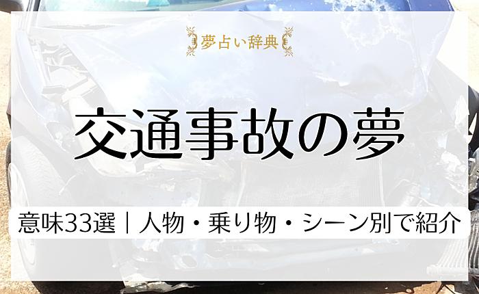 交通事故の夢の意味33選｜人物・乗り物・シーン別で詳しく紹介