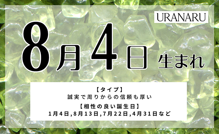 8月4日生まれの人の特徴と性格｜相性の良い/悪い誕生日の人
