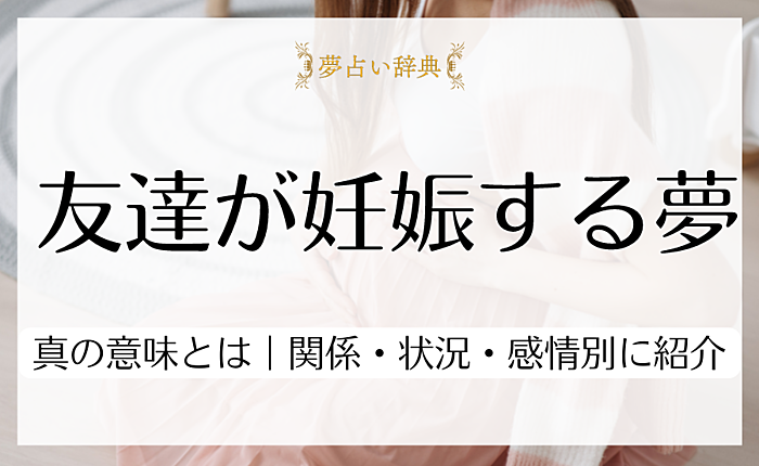 友達が妊娠する夢の示す真の意味とは｜関係・状況・感情別に紹介