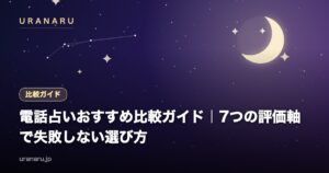 電話占いおすすめ比較ガイド｜7つの評価軸で選ぶ失敗しないサービスの選び方【悩み別の逆引きつき】