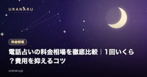 電話占いの料金相場を徹底比較｜1回いくらかかる？分料金の目安と費用を抑える7つのコツ