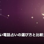 復縁に強い電話占いの選び方と比較ガイドのアイキャッチ画像（夜空と三日月のオリジナルイラスト）