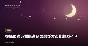 復縁に強い電話占いの選び方と比較ガイド｜占術別の向き不向きと相談の進め方