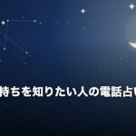 相手の気持ちを知りたい人の電話占い比較と選び方のアイキャッチ画像（夜空と三日月のオリジナルイラスト）