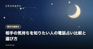 【相手の気持ちを知りたい人向け】電話占いの比較と選び方｜片思い・音信不通に向く占術と質問例