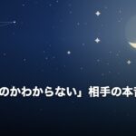 「好きなのかわからない」相手の本音を確かめる方法のアイキャッチ画像（夜空と三日月のオリジナルイラスト）