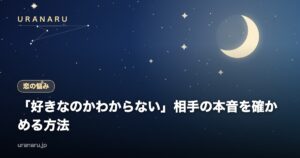 「好きなのかわからない」相手の本音を確かめる方法｜聞き方の例文とタイミング、NGな探り方