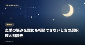 恋愛の悩みを誰にも相談できない…一人で抱え込まないための選択肢と相談先の使い分け