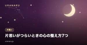 片思いがつらいときの心の整え方7つ｜苦しさの原因と前に進むための行動