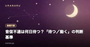 音信不通は何日待つのが正解？「待つ／動く」の判断基準と連絡を再開する一言