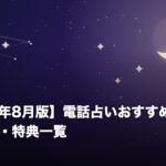【2026年8月版】電話占いおすすめ比較9社｜料金・特典一覧のアイキャッチ画像（夜空と三日月のオリジナルイラスト）