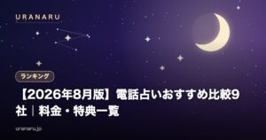 【2026年8月版】電話占いおすすめ比較9社｜料金・初回特典・通話料を公式サイトで確認した一覧