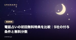 電話占いの初回無料特典を比較｜主要9社の付与条件と「無料で試せる分数」の計算方法