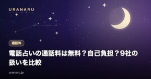 電話占いの通話料は無料？自己負担？主要9社の扱いと総額の差を比較