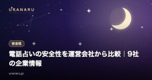 電話占いの安全性を運営会社から比較｜主要9社の企業情報・支払方法・個人情報の扱い