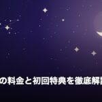 ヴェルニの料金と初回特典を徹底解説のアイキャッチ画像（夜空と三日月のオリジナルイラスト）