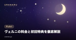 電話占いヴェルニの料金と初回特典を徹底解説｜1分180円〜・通話料無料の仕組みと注意点