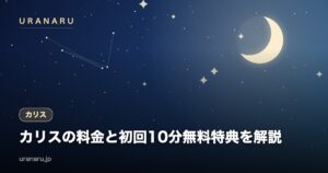 電話占いカリスの料金と初回10分無料特典を解説｜1分260円〜の実勢単価と通話料の扱い