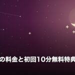 ピュアリの料金と初回10分無料特典を解説のアイキャッチ画像（夜空と三日月のオリジナルイラスト）