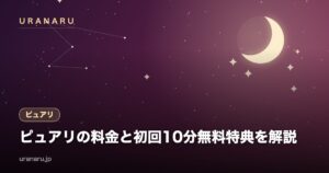 電話占いピュアリの料金と初回10分無料特典を解説｜1分280〜460円と支払期限4日以内の注意点