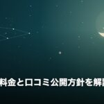 ウィルの料金と口コミ公開方針を解説のアイキャッチ画像（夜空と三日月のオリジナルイラスト）