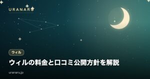 電話占いウィルの料金と口コミ公開方針を解説｜1分260円〜・初回10分無料と会員ランクの仕組み