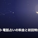 エキサイト電話占いの料金と初回特典を解説のアイキャッチ画像（夜空と三日月のオリジナルイラスト）
