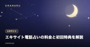 エキサイト電話占いの料金と初回最大10,000円分特典を解説｜通話料が無料になる条件と最低利用時間