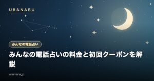 みんなの電話占いの料金と初回クーポンを解説｜通話料1分40円の有無とアプリ予約で変わる総額